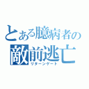 とある臆病者の敵前逃亡（リターンゲート）