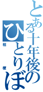 とある十年後のひとりぼっち（桔梗）