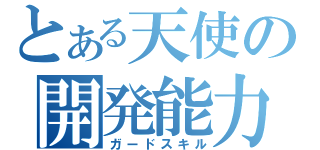 とある天使の開発能力（ガードスキル）