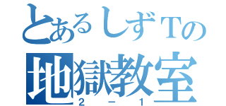 とあるしずＴの地獄教室（２－１）