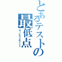 とあるテストの最低点（ローレストポイント）