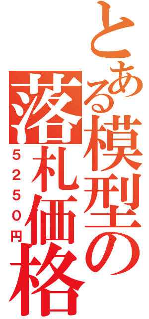 とある模型の落札価格（５２５０円）