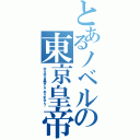 とあるノベルの東京皇帝（ゆるゆる皇帝じゃありません！）