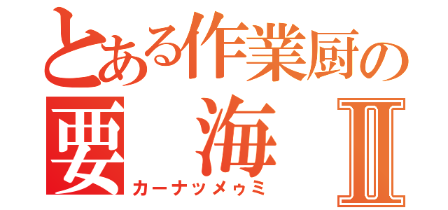 とある作業厨の要 海Ⅱ（カーナッメゥミ）