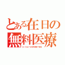 とある在日の無料医療（ローラ父７０万円詐欺で有名）