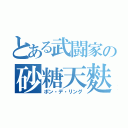 とある武闘家の砂糖天麩羅（ポン・デ・リング）