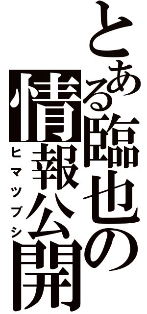 とある臨也の情報公開（ヒマツブシ）