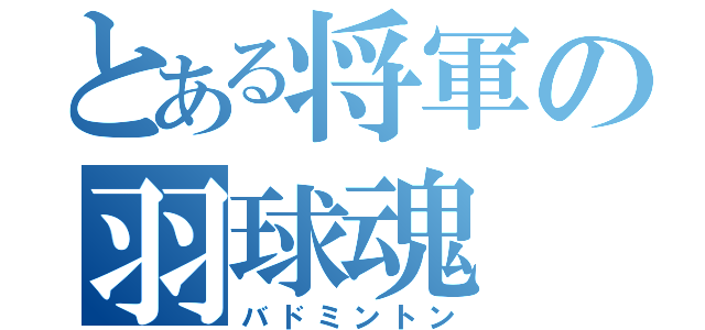 とある将軍の羽球魂（バドミントン）