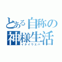 とある自称の神様生活（イタイウエバ）