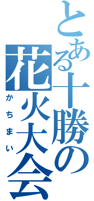 とある十勝の花火大会（かちまい）