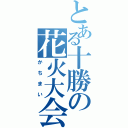 とある十勝の花火大会（かちまい）