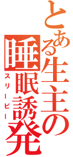 とある生主の睡眠誘発（スリーピー）