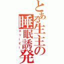 とある生主の睡眠誘発（スリーピー）