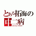 とある拓海の中二病（ロリコンマスター）