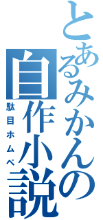 とあるみかんの自作小説（駄目ホムペ）