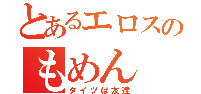 とあるエロスのもめん（タイツは友達）