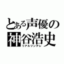 とある声優の神谷浩史（リアルツンデレ）