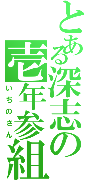 とある深志の壱年参組（いちのさん）