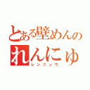 とある壁めんのれんにゅう（レンニュウ）