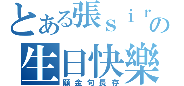 とある張ｓｉｒの生日快樂（願金句長存）