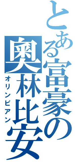 とある富豪の奧林比安（オリンピアン）