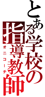 とある学校の指導教師Ⅱ（オニコーチ）