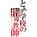 とある学校の指導教師Ⅱ（オニコーチ）