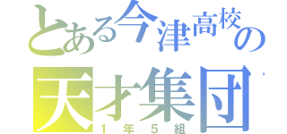 とある今津高校の天才集団（１年５組）