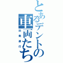 とあるデントの車両たち（出発進行）