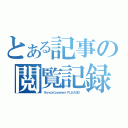 とある記事の閲覧記録（ＹｏｎｄａＣｏｍｍｅｎｔＰＬＥＡＳＥ！）