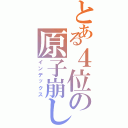 とある４位の原子崩し（インデックス）