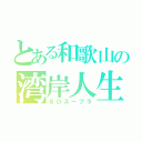 とある和歌山の湾岸人生（８０スープラ）