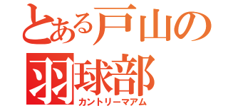 とある戸山の羽球部（カントリーマアム）