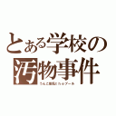 とある学校の汚物事件（うんこ散乱ｔｈｅプール）