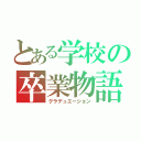 とある学校の卒業物語（グラデュエーション）