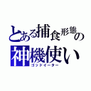 とある捕食形態の神機使い（ゴッドイーター）