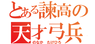 とある諫高の天才弓兵（のなか たけひろ）