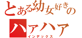 とある幼女好きのハァハァ生活（インデックス）