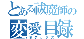 とある祓魔師の変愛目録（淫デックス）