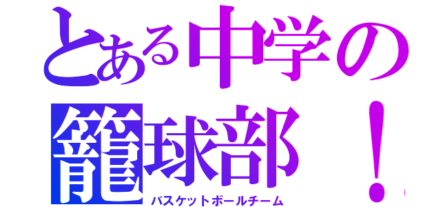 とある中学の籠球部！（バスケットボールチーム）