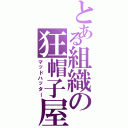 とある組織の狂帽子屋（マッドハッター）