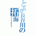 とある長谷川の拓海（イケテルすけべ）