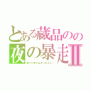 とある蔵品のの夜の暴走Ⅱ（塾でも手が止まりません！）