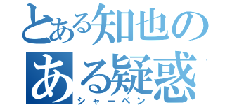 とある知也のある疑惑（シャーペン）