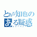 とある知也のある疑惑（シャーペン）