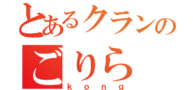 とあるクランのごりら（ｋｏｎｇ）