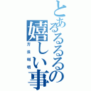 とあるるるるの嬉しい事（方法判明）