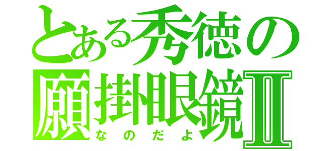 とある秀徳の願掛眼鏡Ⅱ（なのだよ）