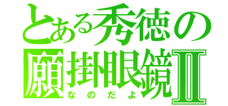 とある秀徳の願掛眼鏡Ⅱ（なのだよ）