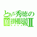 とある秀徳の願掛眼鏡Ⅱ（なのだよ）